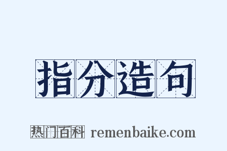 指分造句是什么意思的图片
